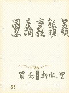 国产变态另类残忍调教视频