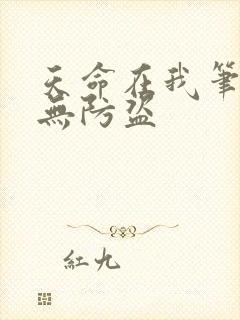 天命在我笔趣阁无防盗