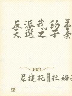 反派我的弟弟是天选之子秦风