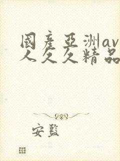 国产亚洲av成人久久精品