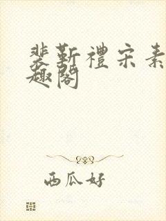 裴靳礼宋素芸笔趣阁