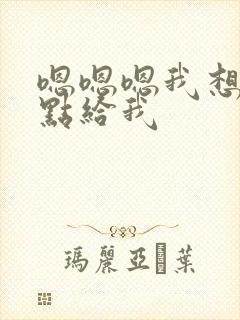 嗯嗯嗯我想要快点给我封面