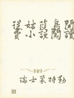 从姑获鸟开始免费小说阅读封面