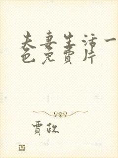 夫妻生活一级黄色免费片