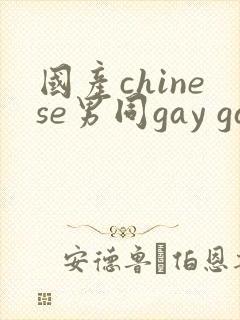 国产chinese男同gay gay