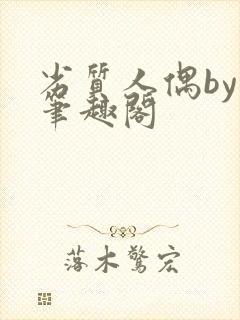 劣质人偶by 笔趣阁