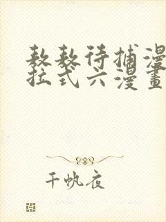 敖敖待捕漫画下拉式六漫画免费封面