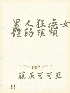 男人狂操女人下体的视频