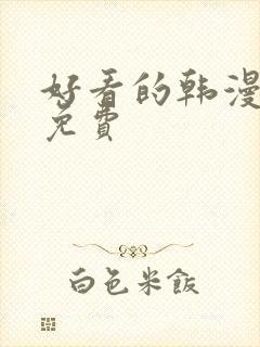 好看的韩漫漫画免费