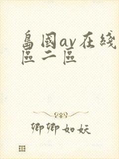 岛国av在线一区二区