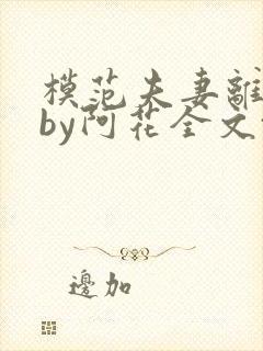 模范夫妻离婚了by阿花全文txt封面