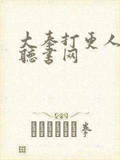 大奉打更人有声听书网