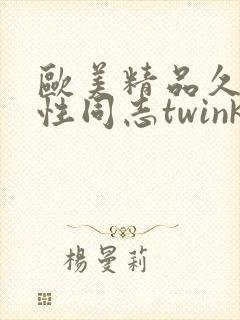 欧美精品久久同性同志twink