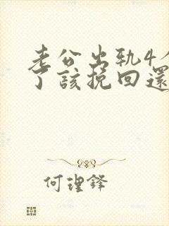 老公出轨4个月了该挽回还是离婚
