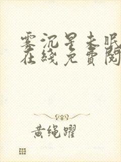 雾沉星未眠全文在线免费阅读