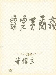 妈妈也是女人小说免费阅读