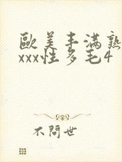 欧美丰满熟妇xxxx性多毛4