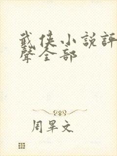 武侠小说评书有声全部