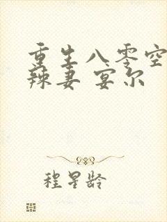 重生八零空间小辣妻 宴尔