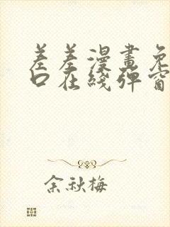 差差漫画免费入口在线弹窗封面