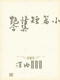 艳情短篇小短文合集