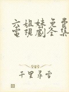 六姐妹免费播放电视剧全集