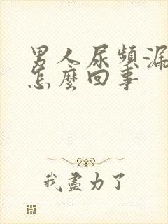 男人尿频漏尿是怎么回事