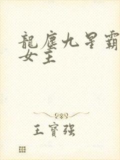 龙尘九星霸体诀女主封面