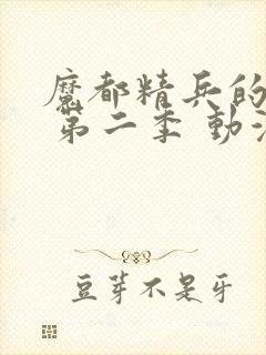 魔都精兵的奴隶 第二季 动漫封面