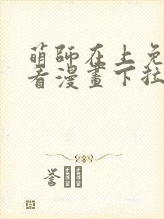 萌师在上免费观看漫画下拉式