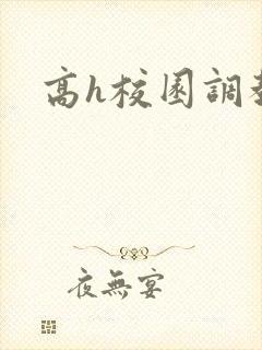 高h校园调教文
