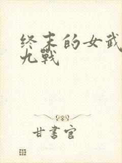 终末的女武神第九战封面