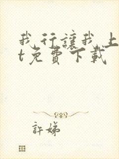 我行让我上txt免费下载封面