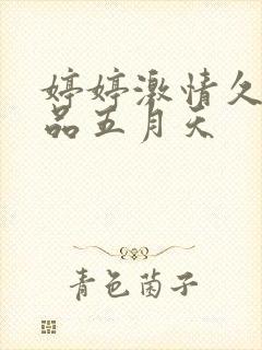 婷婷激情久久精品五月天