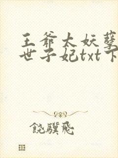 王爷太妖孽绝宠世子妃txt下载