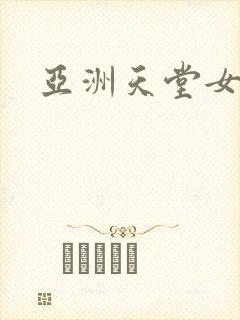 亚洲天堂女优网