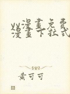 yy漫画免费读漫画下拉式入口