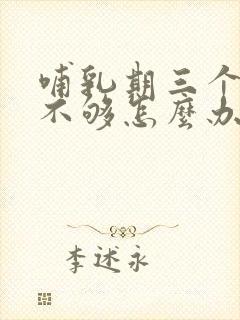 哺乳期三个月奶不够怎么办