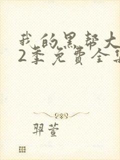 我的黑帮大佬第2季免费全集封面