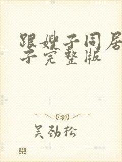 跟嫂子同居的日子完整版