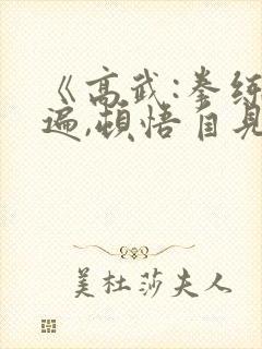 《高武:拳练百遍,顿悟自见》