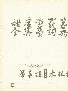 甜蜜惩罚第九季全集台词无马赛中文