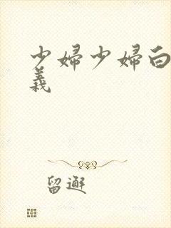 少妇少妇白洁高义封面