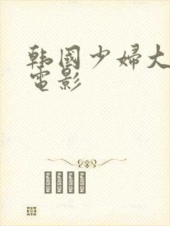 韩国少妇大尺度电影封面