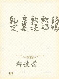 乳房软软的就一定是没奶吗