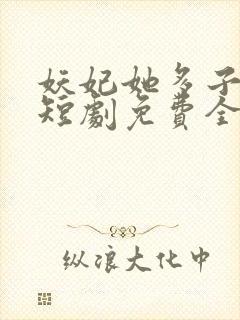 妖妃她多子多福短剧免费全集封面