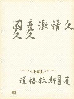 国产激情久久久久久