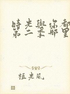 时光与你都很甜第二季哪里能看