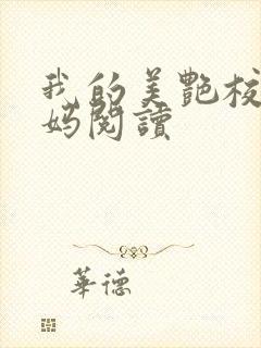 我的美艳校长妈妈阅读