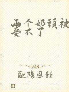 两个奶头被揉得受不了封面